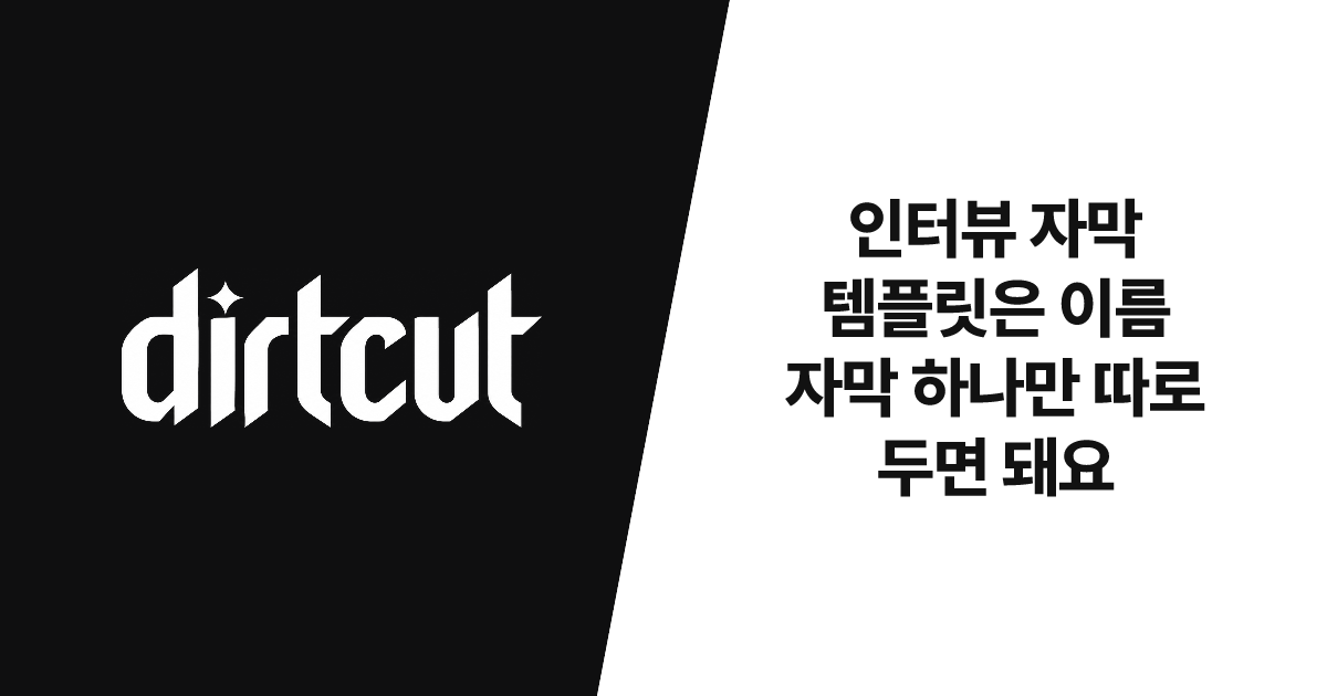 인터뷰 자막 템플릿은 이름 자막 하나만 따로 두면 돼요 | 더트컷