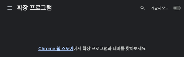 Chrome 확장 프로그램 화면