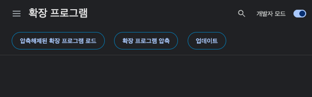 개발자 모드를 켠 확장 프로그램 화면