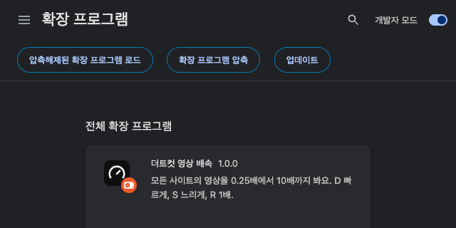 더트컷 영상 배속이 추가된 확장 프로그램 화면